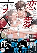 恋も愛もすべて