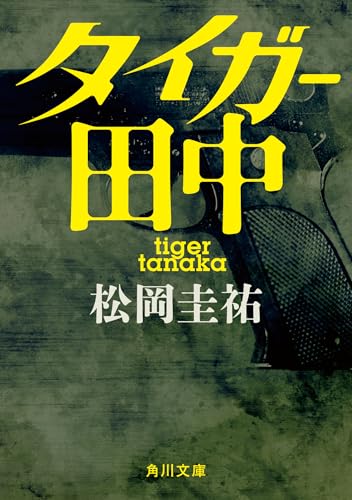 タイガー田中