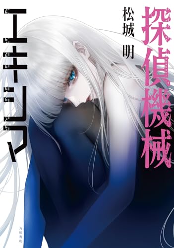 探偵機械エキシマ