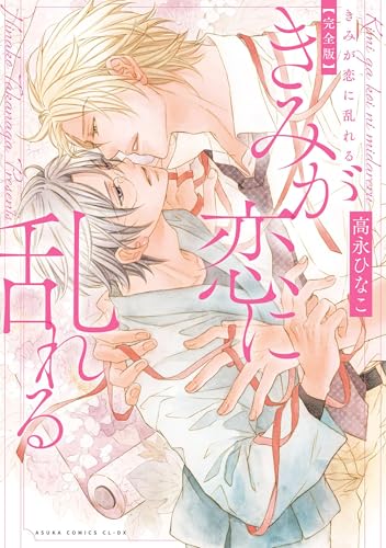 きみが恋に乱れる 完全版