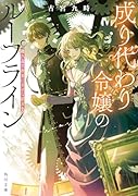 成り代わり令嬢のループライン 繰り返す世界に幸せな結末を(1)