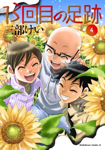 13回目の足跡　（4）