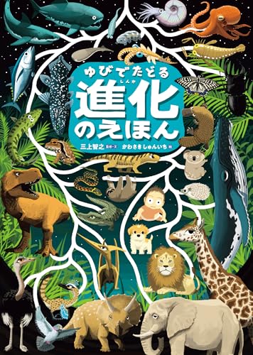 ゆびでたどる進化のえほんの書影