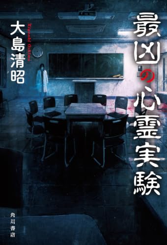 最凶の心霊実験 書影