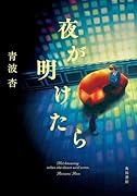 夜が明けたら