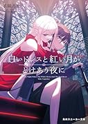 白いドレスと紅い月がとけあう夜に(1)