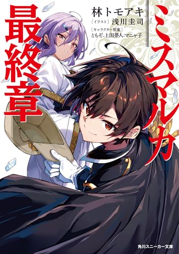 ミスマルカ最終章(1)