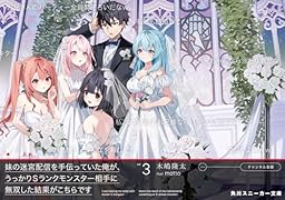 妹の迷宮配信を手伝っていた俺が、うっかりSランクモンスター相手に無双した結果がこちらです3