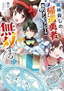 魔神◯しの帰還勇者、現代ダンジョンでも無双する(1)