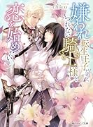 嫌われ転生王子だけど、つれない騎士様と恋を始めたい