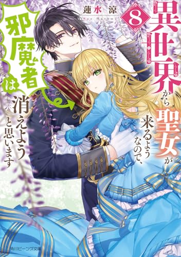 異世界から聖女が来るようなので、邪魔者は消えようと思います8