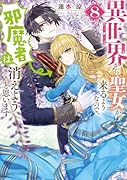 異世界から聖女が来るようなので、邪魔者は消えようと思います8
