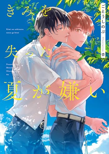 きみを失った夏が嫌い
