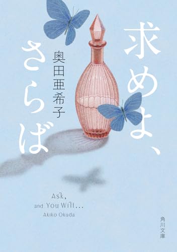 求めよ、さらば(1)