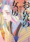 おんなの女房