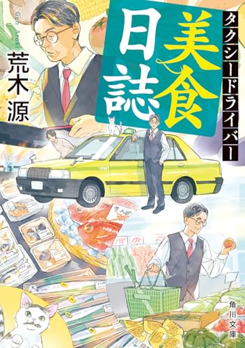 タクシードライバー美食日誌