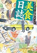 タクシードライバー美食日誌