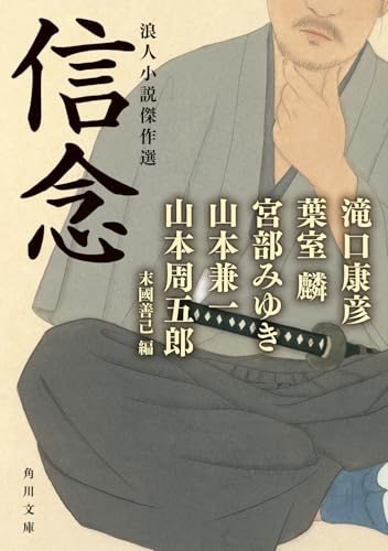 信念 浪人小説傑作選