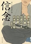 信念 浪人小説傑作選
