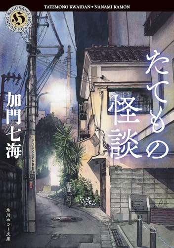 たてもの怪談(1)