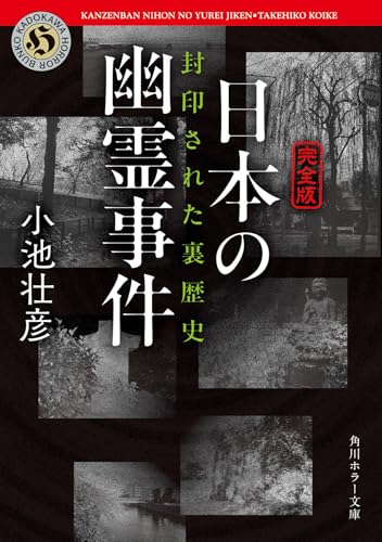 日本の幽霊事件 封印された裏歴史【完全版】