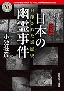 日本の幽霊事件 封印された裏歴史【完全版】