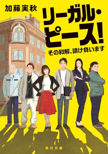 リーガル・ピース! その和解、請け負います