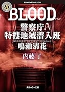 BLOOD 警察庁特捜地域潜入班・鳴瀬清花