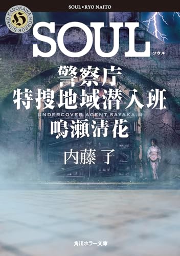 SOUL 警察庁特捜地域潜入班・鳴瀬清花(7)