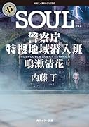 SOUL 警察庁特捜地域潜入班・鳴瀬清花(7)