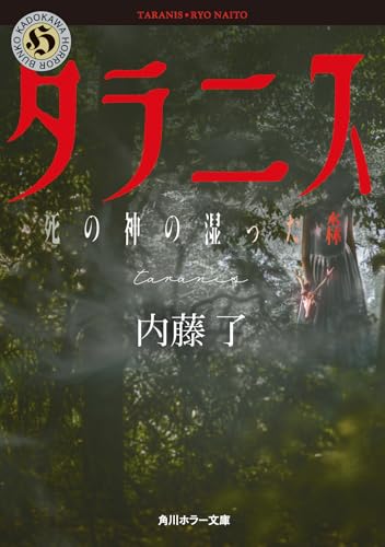 タラニス 死の神の湿った森