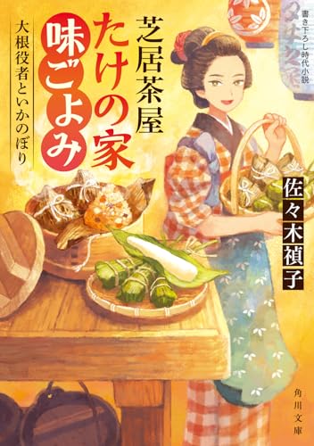 芝居茶屋たけの家味ごよみ 大根役者といかのぼり