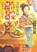 芝居茶屋たけの家味ごよみ 大根役者といかのぼり