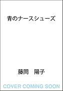 青のナースシューズ