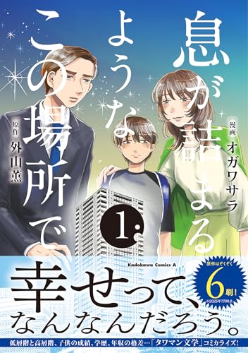 息が詰まるようなこの場所で　1