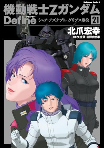 機動戦士Zガンダム　Define シャア・アズナブル　グリプス戦役　21