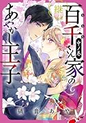 百千さん家のあやかし王子ー継ー 中ノ巻(2)