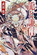 龍と謙信