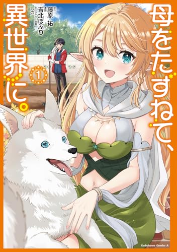 母をたずねて、異世界に。の表紙