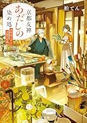 京都友禅あだしの染め処 京野菜ごはんと白銀の記憶