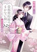 帝都契約嫁のまかない祓い 忘れられない柏餅(2)