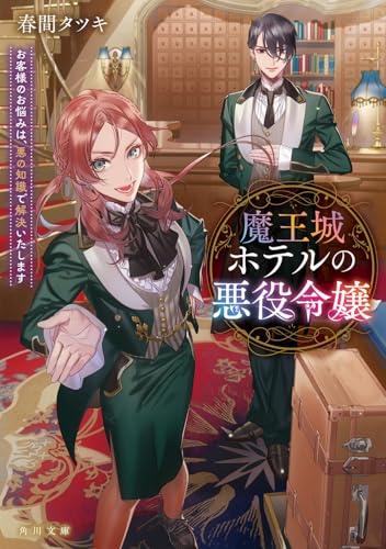 魔王城ホテルの悪役令嬢 お客様のお悩みは、悪の知識で解決いたします(1)