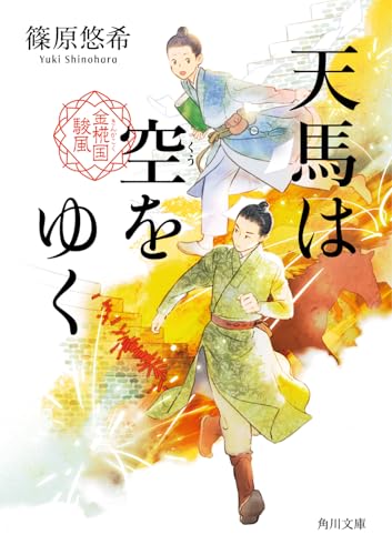 天馬は空をゆく 金椛国駿風(1)