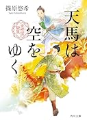 天馬は空をゆく 金椛国駿風(1)