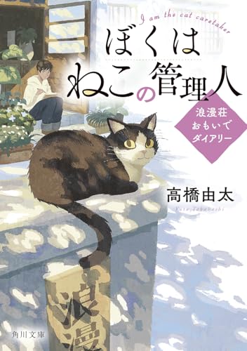 ぼくはねこの管理人 浪漫荘おもいでダイアリー