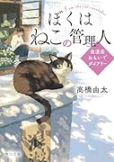 ぼくはねこの管理人 浪漫荘おもいでダイアリー