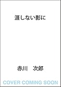 涯しない影に