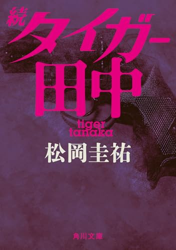 続タイガー田中