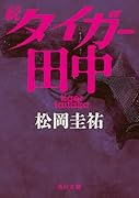 続タイガー田中