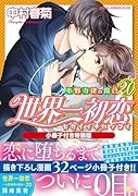 世界一初恋 〜小野寺律の場合20〜小冊子付き特装版